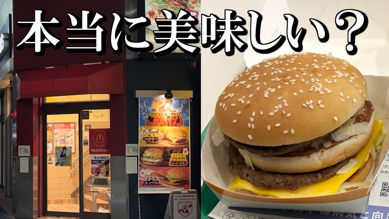 日本一美味しいマクドナルドに行ってみた