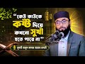 কেউ কাউকে কষ্ট দিয়ে কখনো সুখী হতে পারে না। 🎙️মুফতী আবুল কালাম আজাদ মাদানী