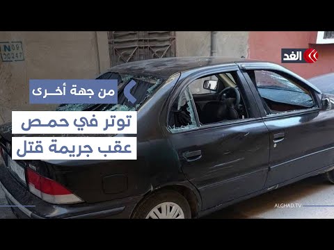 الحكومة السورية تعلن عودة الهدوء إلى حمص بعد توتر إثر جريمة قتل من جهة أخرى