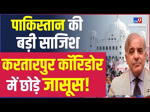 Kartarpur Sahib Corridor का गलता इस्तेमाल कर रहा Pakistan | India On Alert | #TV9D