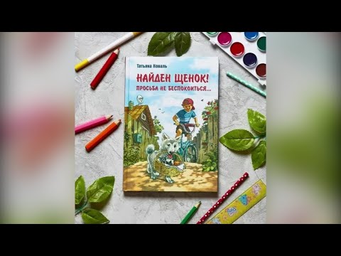 Обзор книги Татьяны Коваль "Найден щенок! Просьба не беспокоиться..."