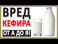 Не пейте кефир! Спаивание детей. Спирт и дрожжи в кефире. Диверсия в 60-е годы. В чём вред кефира?