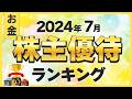 【株初心者】2024年7月にもらえる株主優待ランキング【ベスト10】
