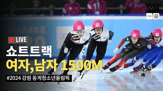 LIVE🔴 쇼트트랙 남녀 1,500m 준준결승, 준결승, 결승 #강원2024