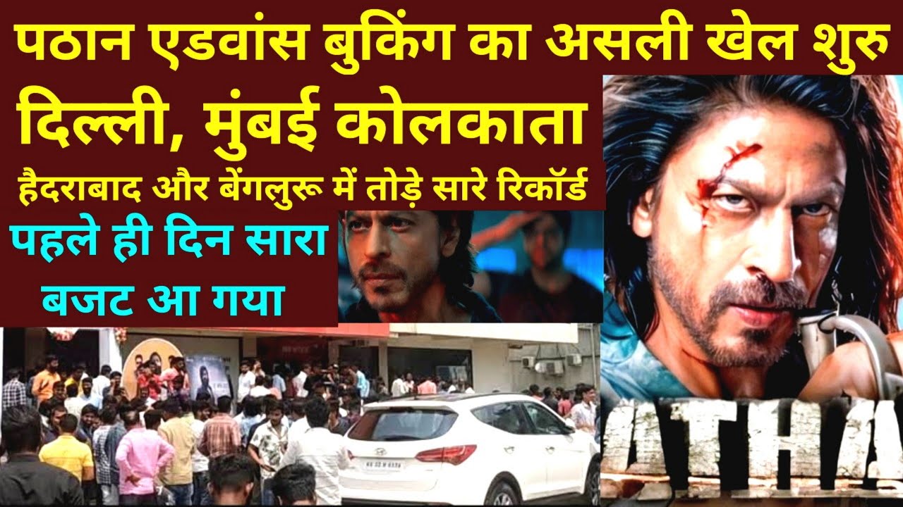Pathaan Box Office Collection Day 1 | Pathaan Advance Booking India, पठान ने तोड़े सारे रिकॉर्ड,