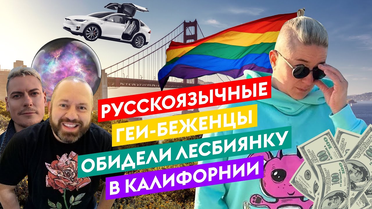 Кто жертва, а кто абьюзер? В Калифорнии судятся русскоязычная лесбиянка, геи и хиромант