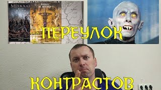 Книгоблогеры: Переулок контрастов