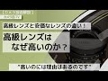 【カメラ技術解説】高級レンズと安価なレンズの違い！「高級レンズはなぜ高いのか？」～”高いのには理由はあるのです”～