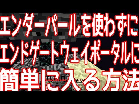 エンダーパールを使わずに簡単にエンドゲートウェイポータルに入る方法 ひろばのマイクラ統合版 マイクラpe Youtube