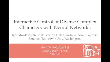 論文紹介（モーション生成）"Interactive Control of Diverse Complex Characters..."（機械学習勉強会：山本）