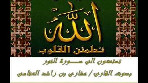 القرآن الكريم(24) سورة النور(1)