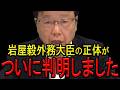 【北村弁護士】※史上最悪の媚中大臣の話…※危機感を持つ日本人は今すぐ見てください…【北村弁護士 日本保守党 自由民主党 親中 岩屋毅】