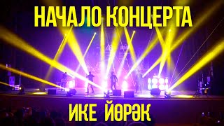 Айрат Сафин &amp; DJ Radik - НАЧАЛО СОЛЬНОГО КОНЦЕРТА в Москве &quot;Ике йорэк&quot;