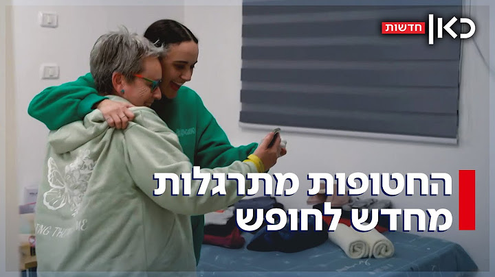 הימים הראשונים של דורון, רומי ואמילי כנשים חופשיות