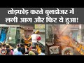 UP: Demolition के दौरान Bulldozer ने पकड़ी आग, घटना के बाद अभियान बंद | Farrukhabad