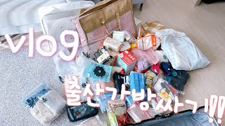 임산부 Vlog) 드디어 싸보는 출산가방, 출산가방 엿보기