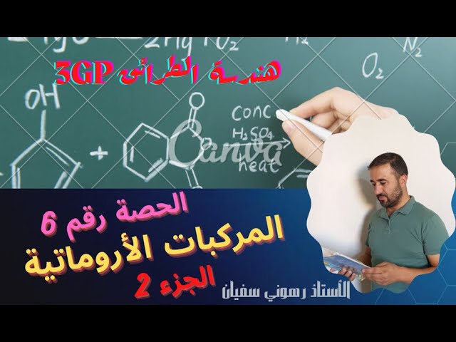 الحصة رقـــــم 6 المركبات الأروماتية الجــــزء 2