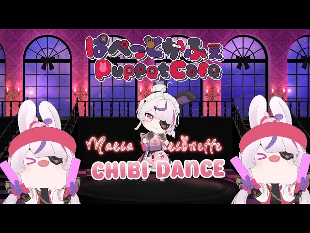 【CHIBI DANCE VIDEO】Puppet Cafe - ぱぺっとかふぇ♡ Maria Marionette オリジナル振付のサムネイル