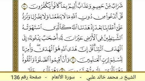 سورة الأنعام ( 136 ) - الشيخ د. محمد خالد علبي
