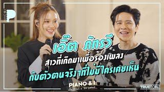 เอิ๊ต ภัทรวี "สาวที่เกิดมาเพื่อร้องเพลง กับตัวตนจริงๆที่ไม่มีใครเคยเห็น" | Piano & i EP 64