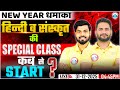 New Year धमाका 💥| Hindi &amp; Sanskrit Special Class | Class 10 Hindi &amp; Sanskrit Exam Strategy