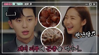 Whats wrong with secretary kim 그녀의 집 문을 여는 마스터키, ′수제 껍데기′♡ 180704 EP.9