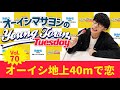 Vol.70「オーイシ地上40mで恋」【ゲスト:樋口楓】~ オーイシマサヨシのMBSヤングタウン