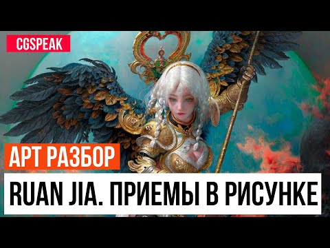 Секреты Ruan Jia // Арт разбор