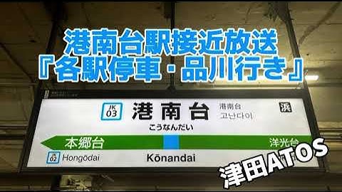 【津田ATOS】港南台駅予告放送・接近放送『各駅停車・品川行き』