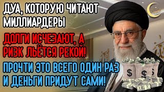 видео: СЕКРЕТНАЯ ДУА ДЛЯ РИЗКА 💰 ОТКРЫВАЕТ НЕБЕСНЫЕ ВОРОТА – ВСЕГО ОДНО ПРОСЛУШИВАНИЕ = ЖИЗНЬ В БЛАГЕ! картинка: СЕКРЕТНАЯ ДУА ДЛЯ РИЗКА 💰 ОТКРЫВАЕТ НЕБЕСНЫЕ ВОРОТА – ВСЕГО ОДНО ПРОСЛУШИВАНИЕ = ЖИЗНЬ В БЛАГЕ!