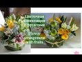 композиция из цветов с фруктами:flower arrangement with fruits