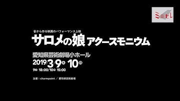 予告『サロメの娘／アクースモニウム』@愛知県芸術劇場