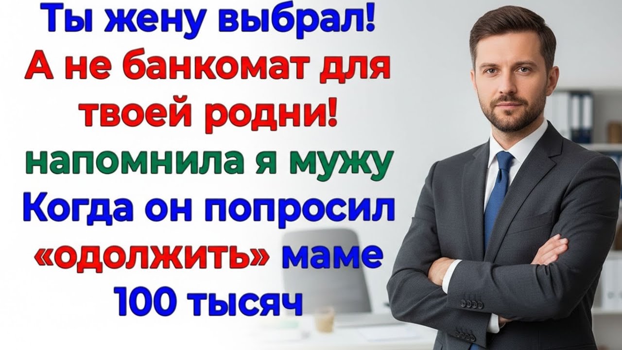 Муж увидел во мне банкомат! Я нажала Выход к маме! интересные рассказы жизненные истории новые ро