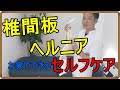 【椎間板ヘルニア】自分で出来る!3つのセルフケア
