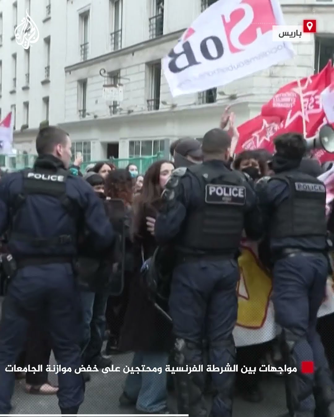 مواجهات بين الشرطة الفرنسية ومحتجين على خفض موازنة الجامعات