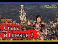 Где добывается слава в Lineage 2