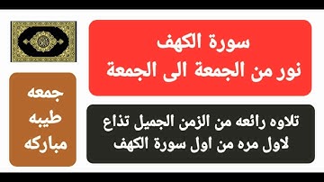 لا تنسوا قراءه سورة الكهف في يوم الجمعة تقبل الله منا ومنكم صالح الاعمال 🙏
