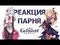 РЕАКЦИЯ парня на персонажей Genshin Impact | часть 3