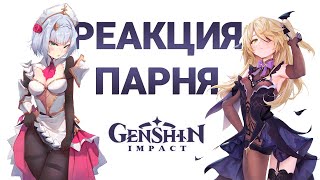 РЕАКЦИЯ парня на персонажей Genshin Impact | часть 3