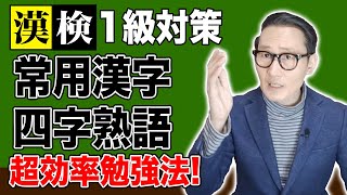 漢検対策！【常用漢字四字熟語】超効率勉強法！！