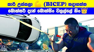 කාර් උස්සලා 💪 BICEP හදාගත්ත බොක්සර් දැන් බොක්සිං වලල්ලේ කිං👑 | Sinhala Film Review | Sinhala TVcaps
