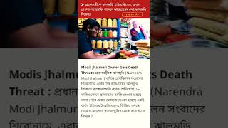 Modis Jhalmuri Owner Gets Death Threat | প্রধানমন্ত্রীকে ঝালমুড়ি খাওয়ানোর জন্য প্রাণনাশের হুমকি