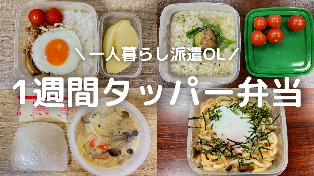 ズボラ 手抜き 1週間夏のお弁当記録 一人暮らし派遣olの日常vlog Youtube ズボラ 手抜き 1週間夏のお弁当記録 一人暮らし派遣olの日常vlog Youtube