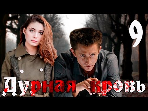 Дурная кровь. 9 серия (криминальная драма с Павлом Прилучным)