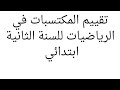 تقييم المكتسبات في الرياضيات للسنة الثانية ابتدائي