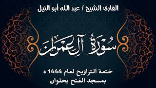 سورة آل عمران | ختمة تراويح 1444 ه | الشيخ عبد الله أبو النيل