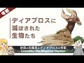 ディアブロスに滅ぼされた生物について - モンハン考察
