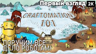 Craftomation 101: Programming & Craft [2024] поручим все дело роботам!  [ 2к 60ᶠᵖˢ] [rus]