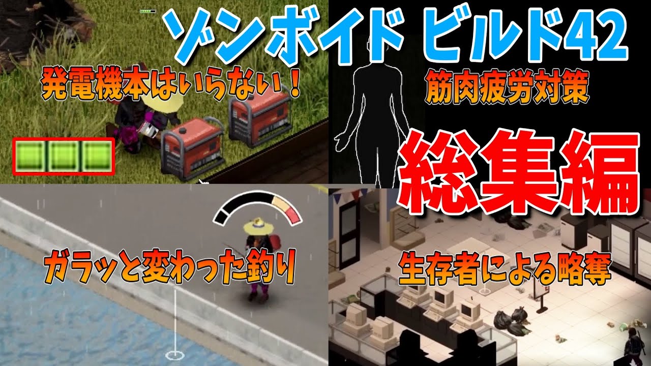 【ゾンボイド総集編】ビルド42初プレイ総集編！エコークリーク(Echo Creek)で色んな基礎を学ぶ！Ver.42.0.0~42.0.2【Project Zomboid/Build42】実況プレイ