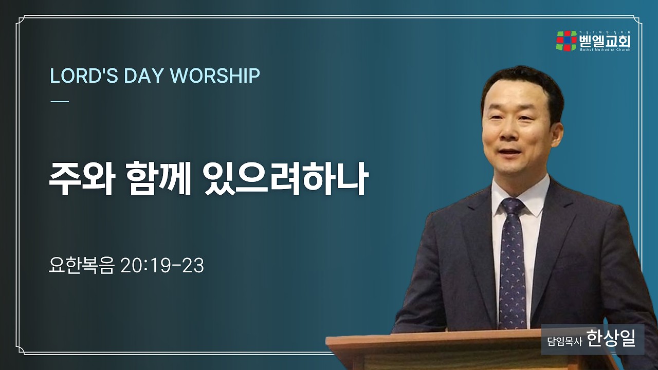 주와 함께 있으려하나